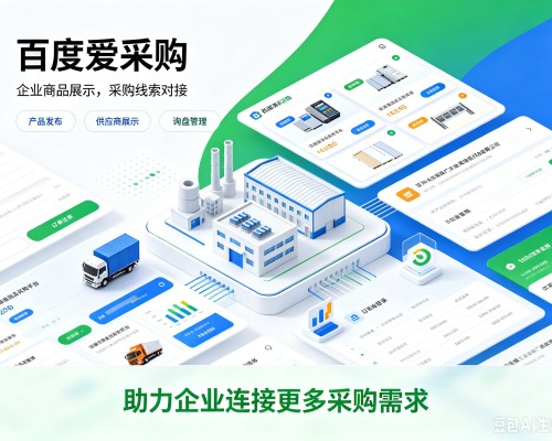 壤塘百度爱采购